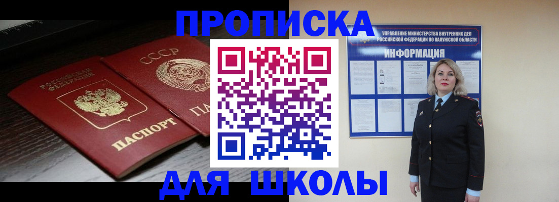 временная регистрация для школы в Углегорске